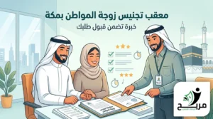معقب تجنيس زوجة المواطن بمكة