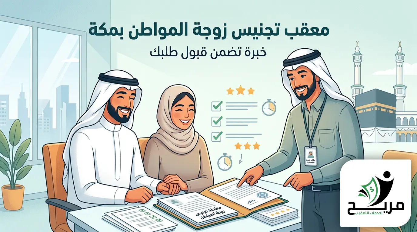 معقب تجنيس زوجة المواطن بمكة